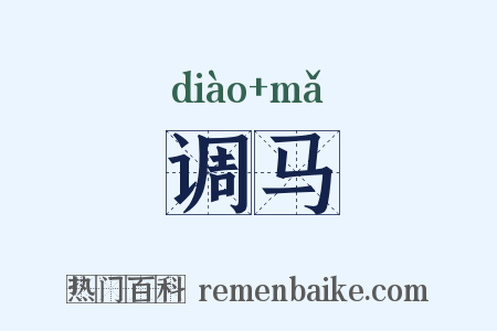 调马是什么意思的图片